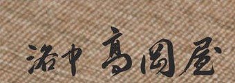 洛中高岡屋