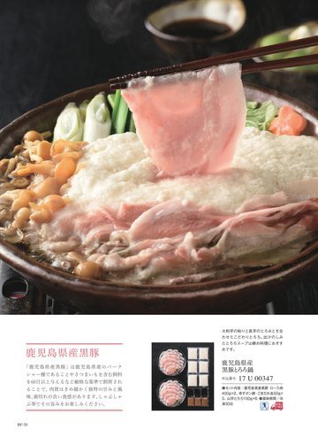 鹿児島県産黒豚の誌面（148ページ）