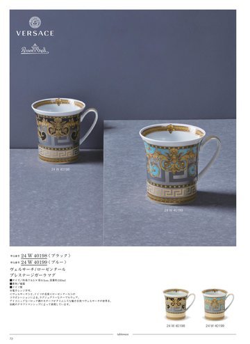 ヴェルサーチ/ローゼンタールの誌面（72ページ）