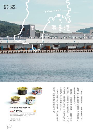 木の屋石巻水産の誌面（29ページ）