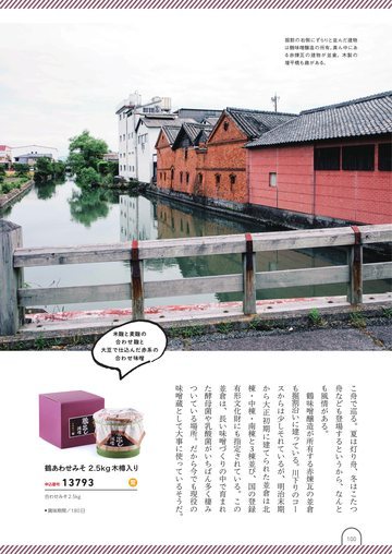 鶴味噌醸造の誌面（101ページ）