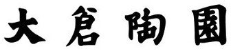 大倉陶園