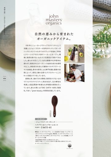 ジョンマスターオーガニックの誌面（17ページ）