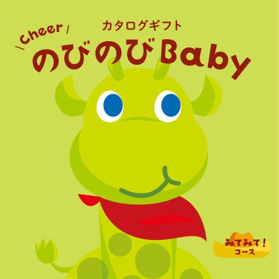 「出産祝い専用」 カタログギフト のびのびBaby 3,900円コース みてみて!