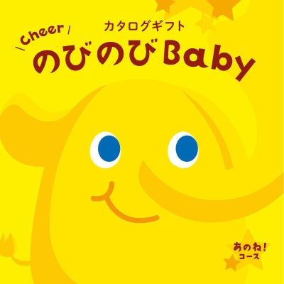 「出産祝い専用」 カタログギフト のびのびBaby 10,900円コース あのね!