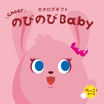 「出産祝い専用」 カタログギフト のびのびBaby 20,900円コース だっこ!