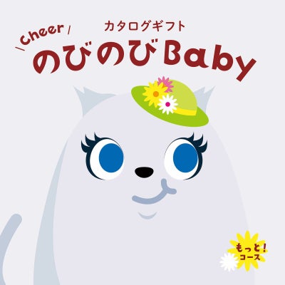 「出産祝い専用」 カタログギフト のびのびBaby 30,900円コース もっと!