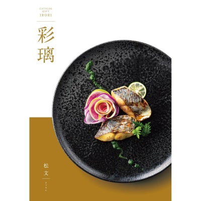 カタログギフト 彩璃 4,900円コース 松文（まつもん）