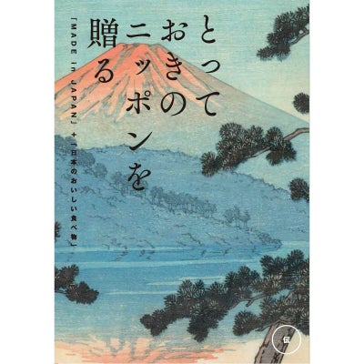 カタログギフト とっておきのニッポンを贈る 8,900円コース 伝（つたう）
