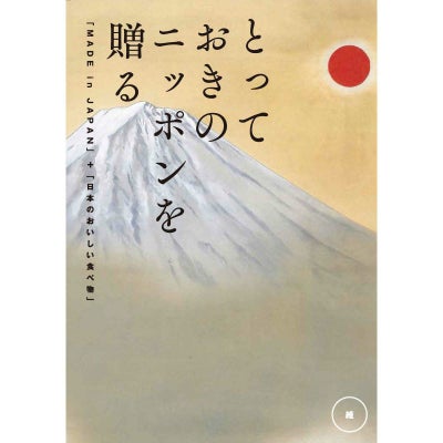 カタログギフト とっておきのニッポンを贈る 10,900円コース 維（つなぐ）