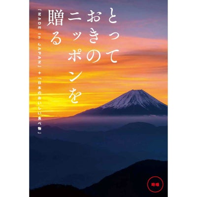 カタログギフト とっておきのニッポンを贈る 20,900円コース 時唯（じゆ）