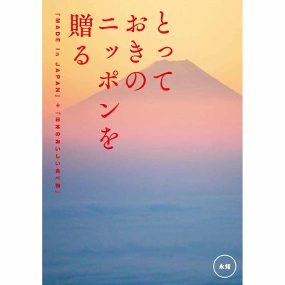 カタログギフト とっておきのニッポンを贈る 31,000円コース 永知（えいち）