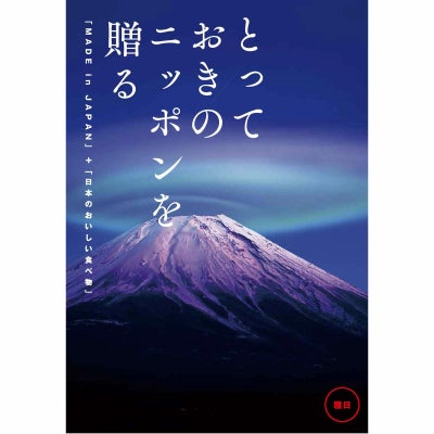 カタログギフト とっておきのニッポンを贈る 41,000円コース 雅日（みやび）