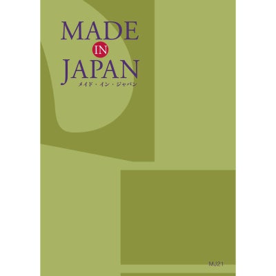 カタログギフト MADE IN JAPAN 20,900円コース MJ21