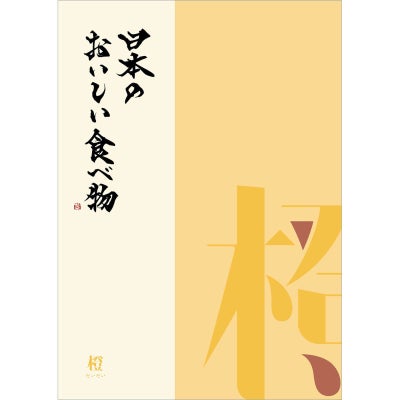 カタログギフト 日本のおいしい食べ物 4,000円コース 橙（だいだい）