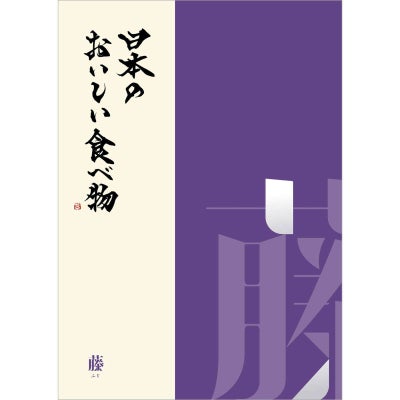 カタログギフト 日本のおいしい食べ物 16,000円コース 藤（ふじ）