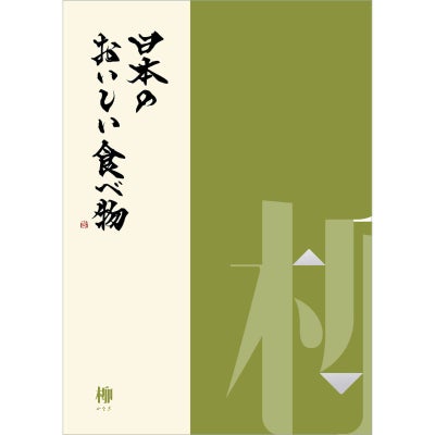 カタログギフト 日本のおいしい食べ物 21,000円コース 柳（やなぎ）