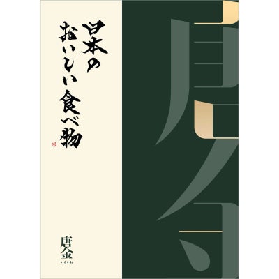 カタログギフト 日本のおいしい食べ物 41,200円コース 唐金（からかね）