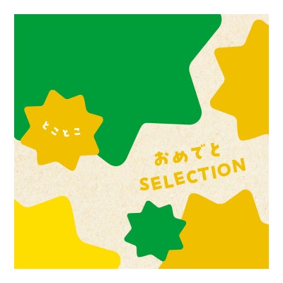 「出産祝い専用」 カタログギフト おめでとSELECTION（おめでとセレクション） 5,000円コース とことこ