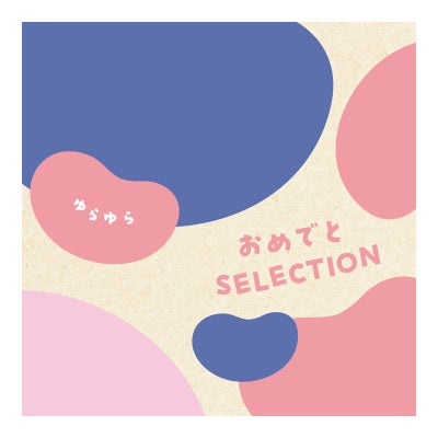 「出産祝い専用」 カタログギフト おめでとSELECTION（おめでとセレクション） 7,000円コース ゆらゆら