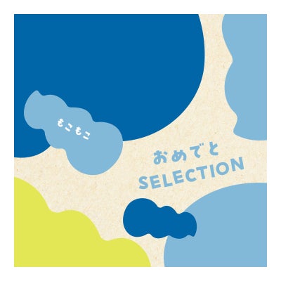 「出産祝い専用」 カタログギフト おめでとSELECTION（おめでとセレクション） 10,000円コース もこもこ