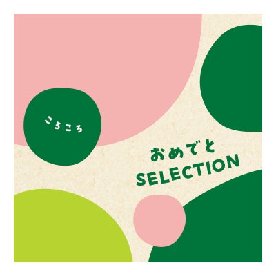「出産祝い専用」 カタログギフト おめでとSELECTION（おめでとセレクション） 12,000円コース ころころ