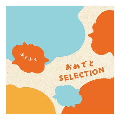 「出産祝い専用」 カタログギフト おめでとSELECTION（おめでとセレクション） 22,100円コース ふくふく