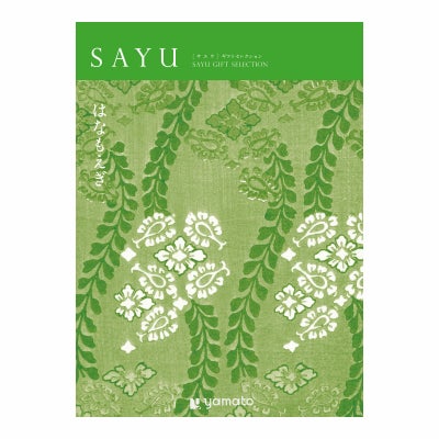 「弔事専用」 カタログギフト SAYU 12,900円コース はなもえぎ