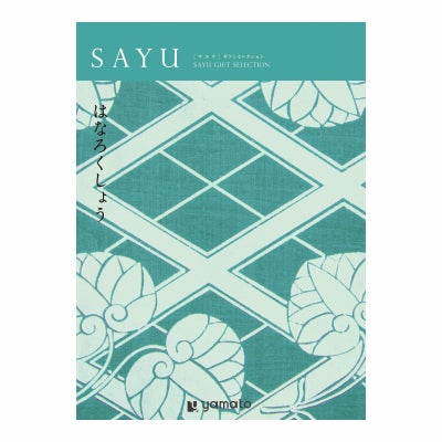 「弔事専用」 カタログギフト SAYU 25,900円コース はなろくしょう