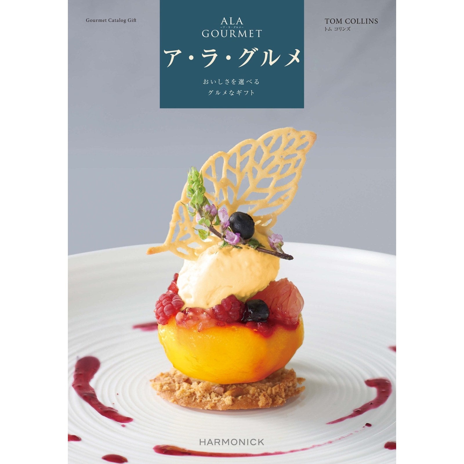 カタログギフト ア・ラ・グルメ 4,500円コース トム コリンズ