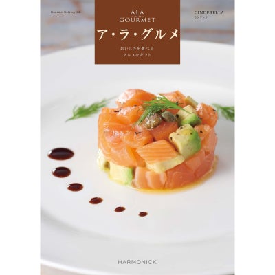 カタログギフト ア・ラ・グルメ 6,000円コース シンデレラ