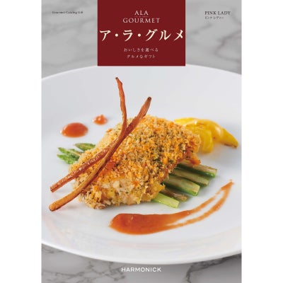 カタログギフト ア・ラ・グルメ 9,000円コース ピンク レディー