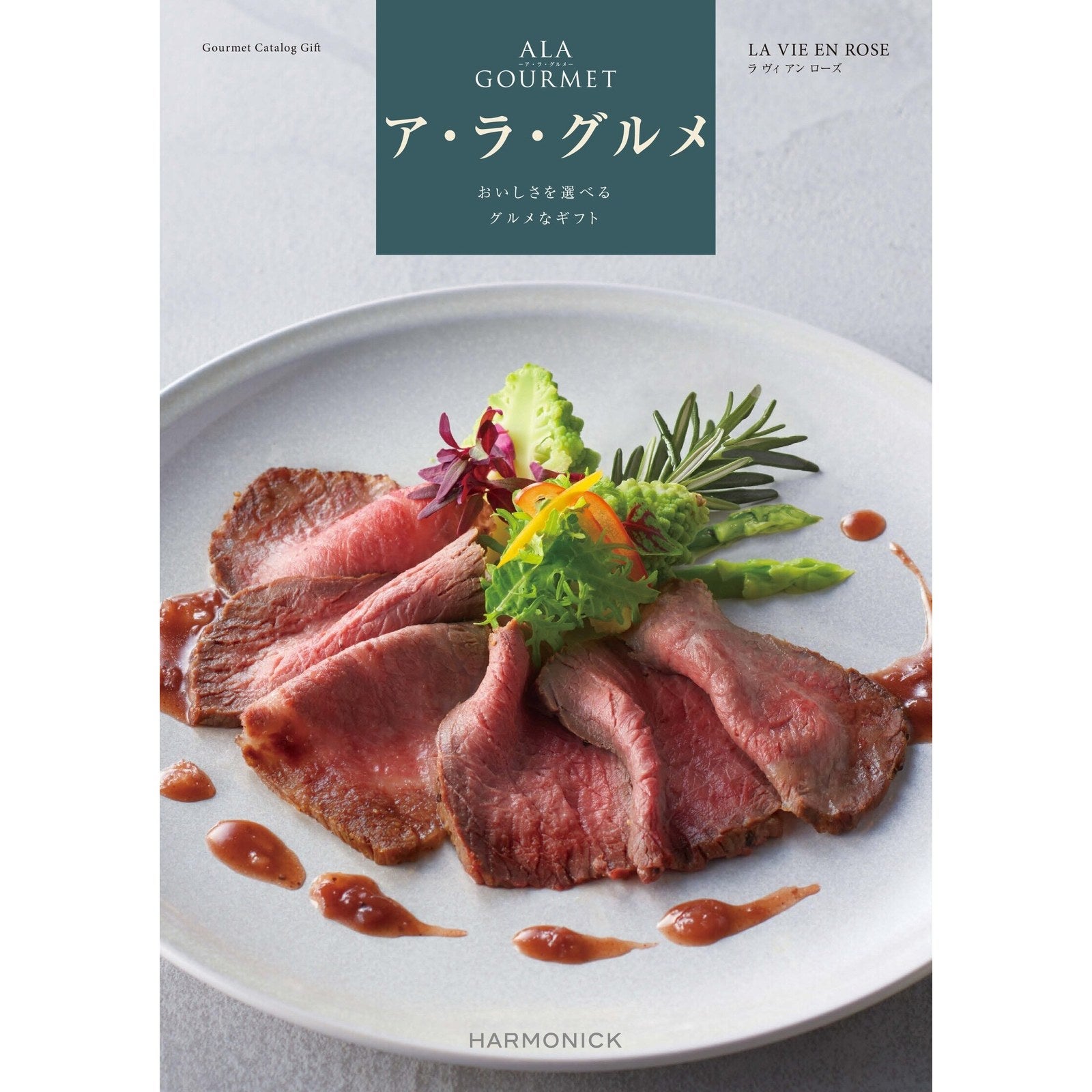 カタログギフト ア・ラ・グルメ 16,000円コース ラ ヴィ アン ローズ