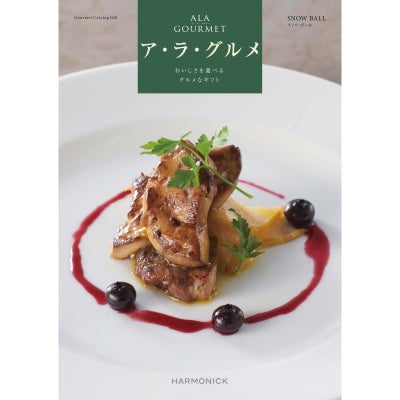 カタログギフト ア・ラ・グルメ 26,000円コース スノウ ボール