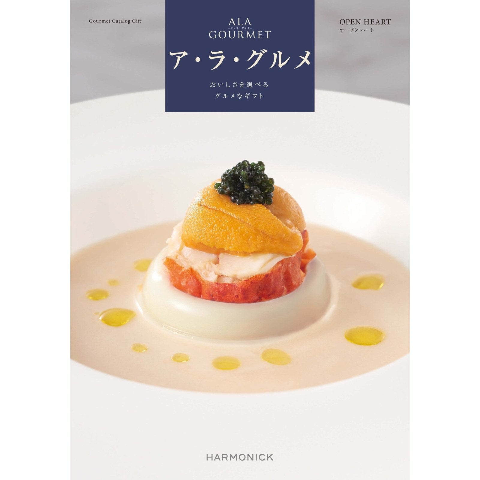 カタログギフト ア・ラ・グルメ 31,000円コース オープン ハート