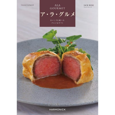 カタログギフト ア・ラ・グルメ 51,000円コース ジャック ローズ