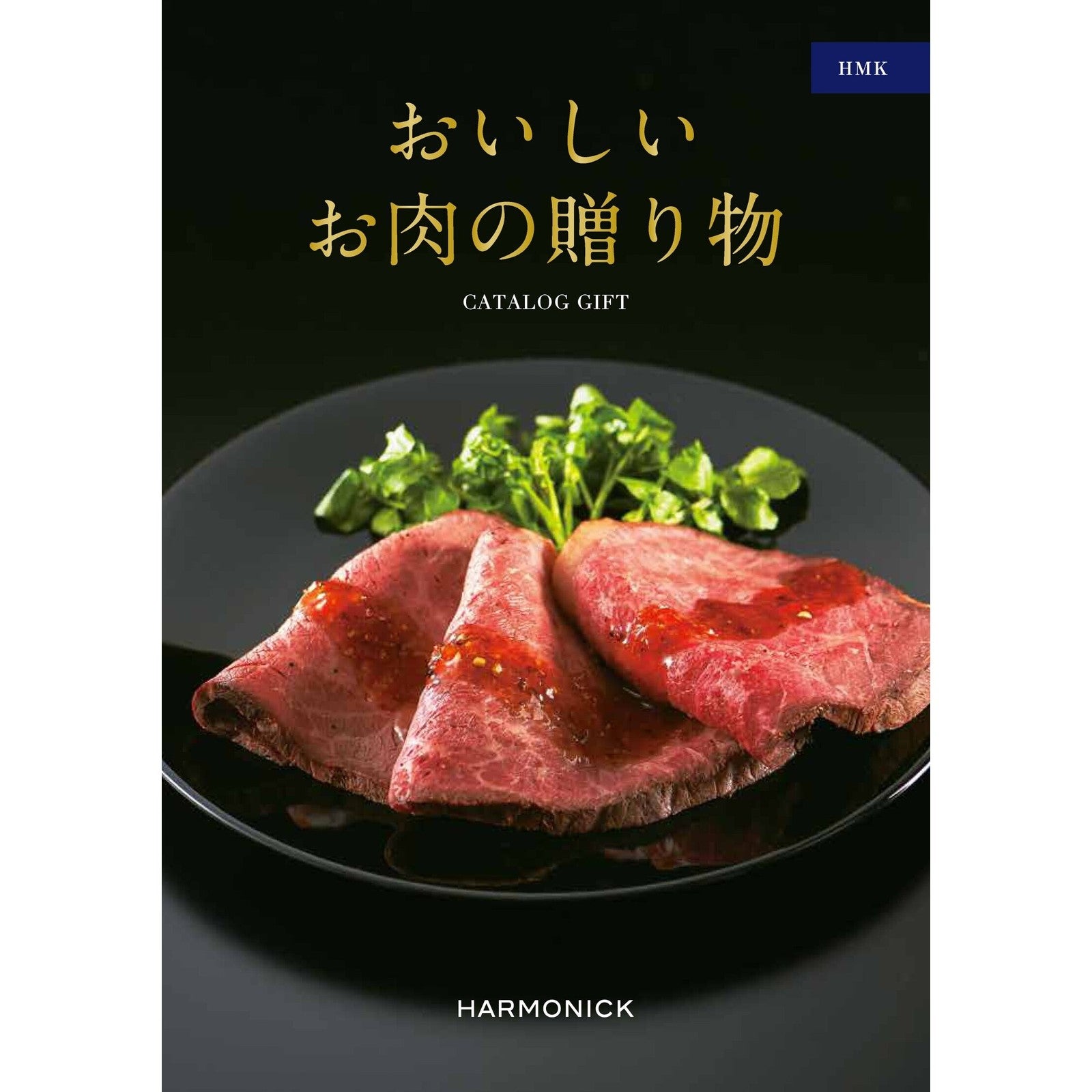 カタログギフト おいしいお肉の贈り物 10,000円コース HMK