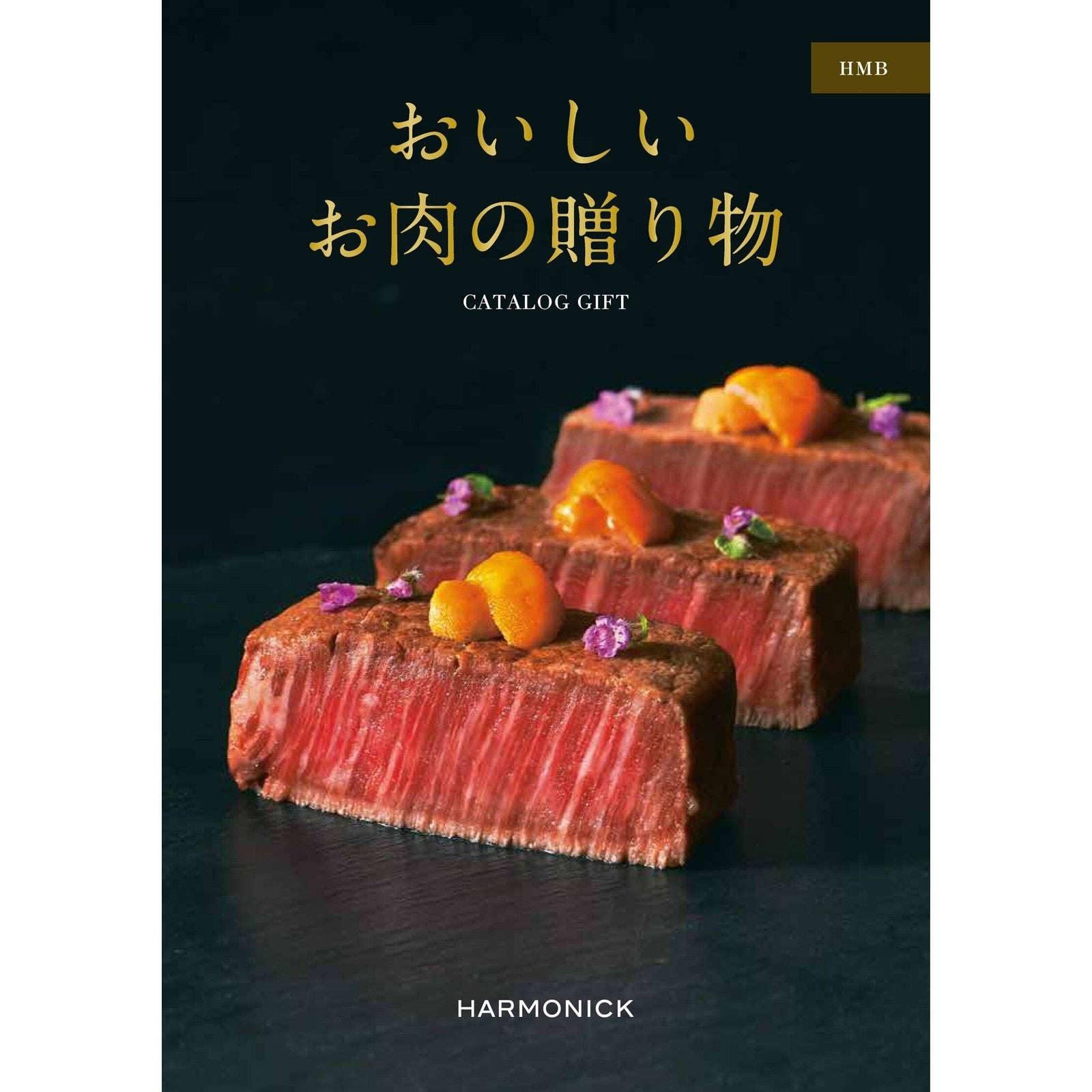カタログギフト おいしいお肉の贈り物 20,000円コース HMB
