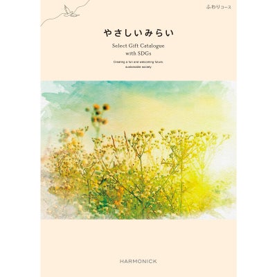 「地球に優しい贈り物」 カタログギフト やさしいみらい 4,900円コース ふわり