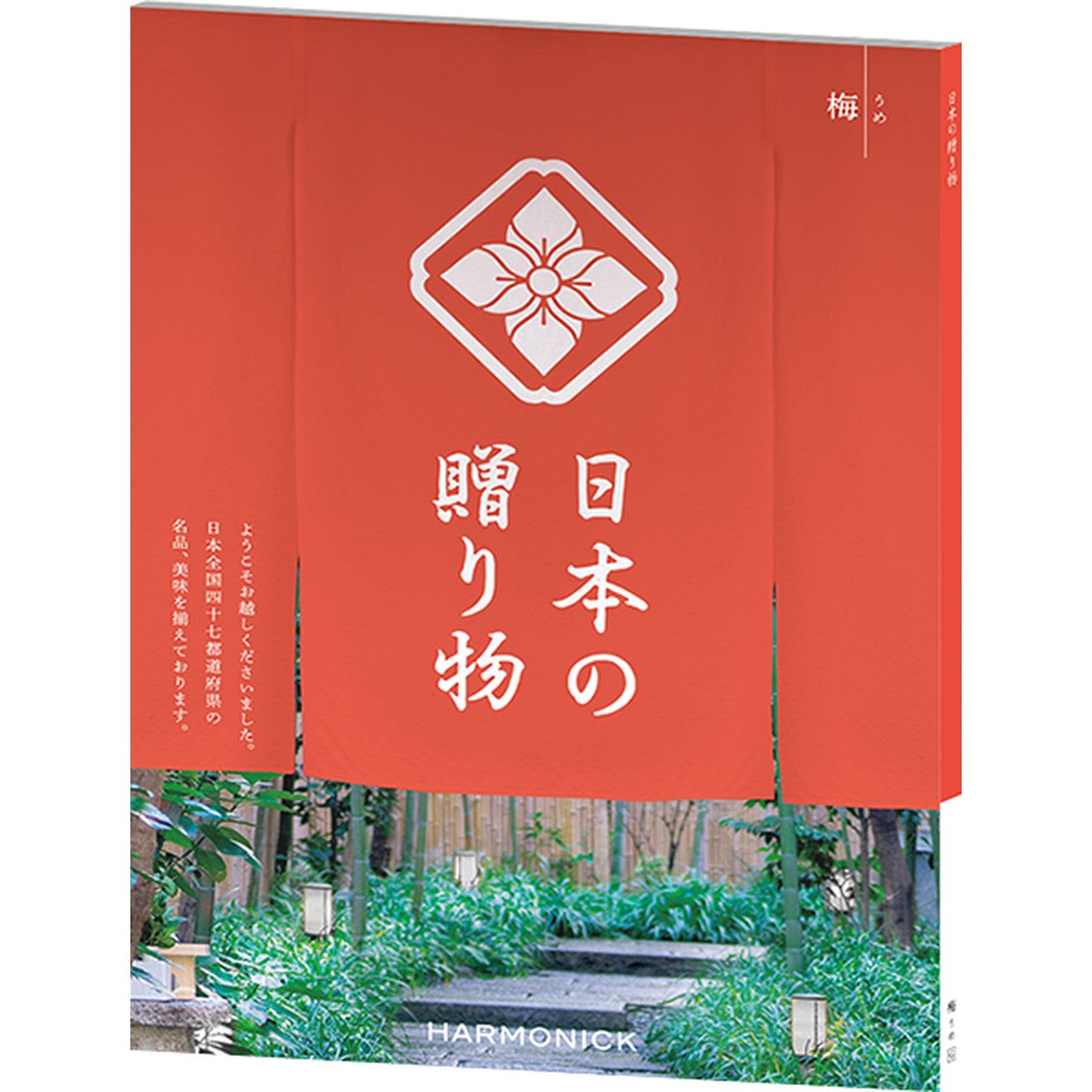 カタログギフト 日本の贈り物 3,900円コース 梅（うめ）