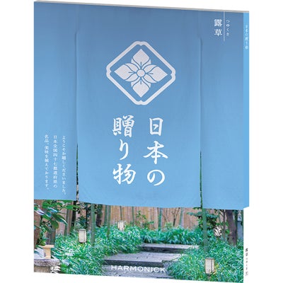 カタログギフト 日本の贈り物 4,400円コース 露草（つゆくさ）