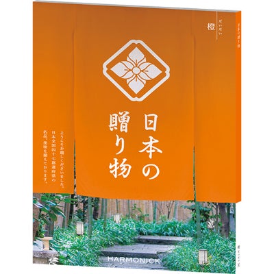 カタログギフト 日本の贈り物 4,900円コース 橙（だいだい）