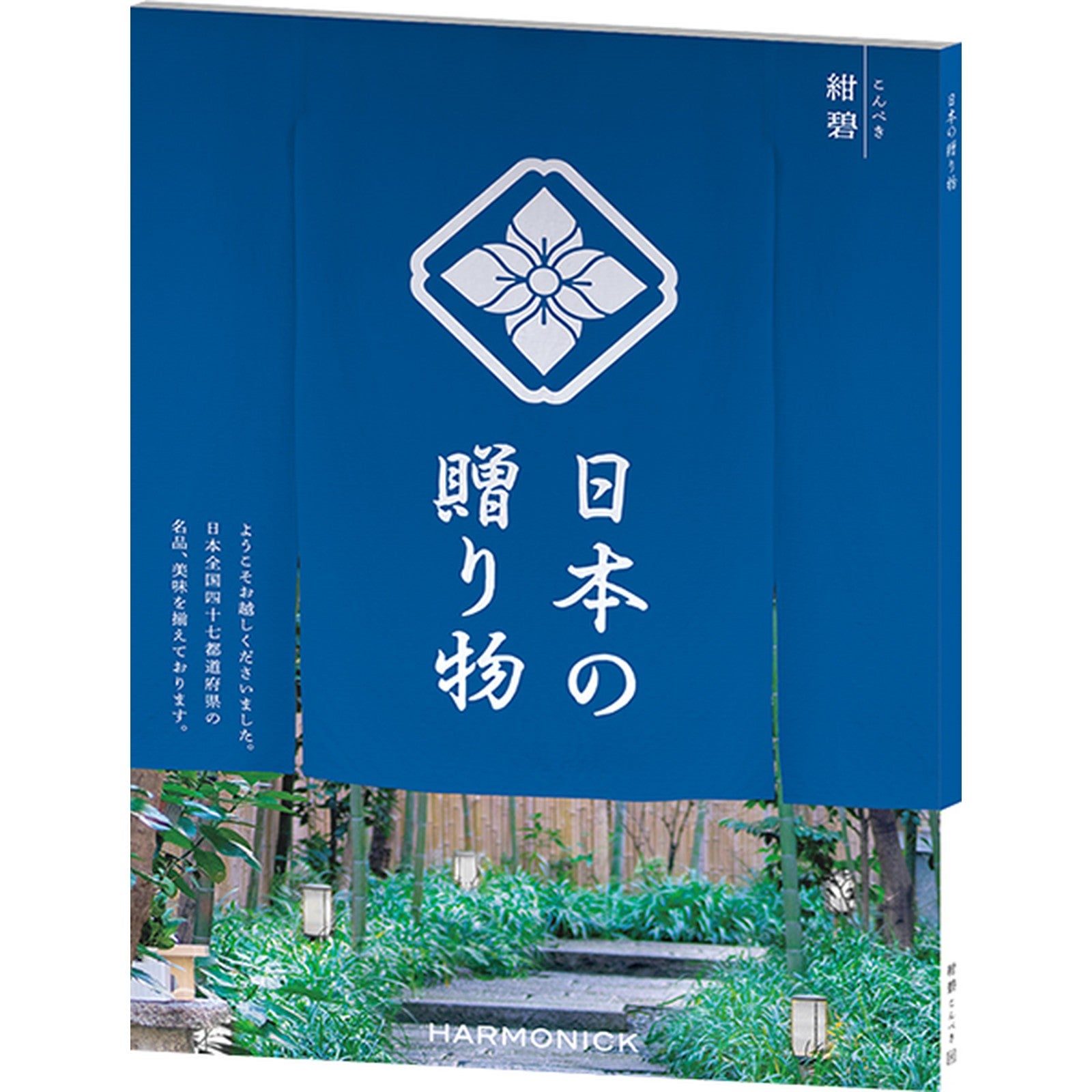カタログギフト 日本の贈り物 7,900円コース 紺碧（こんぺき）
