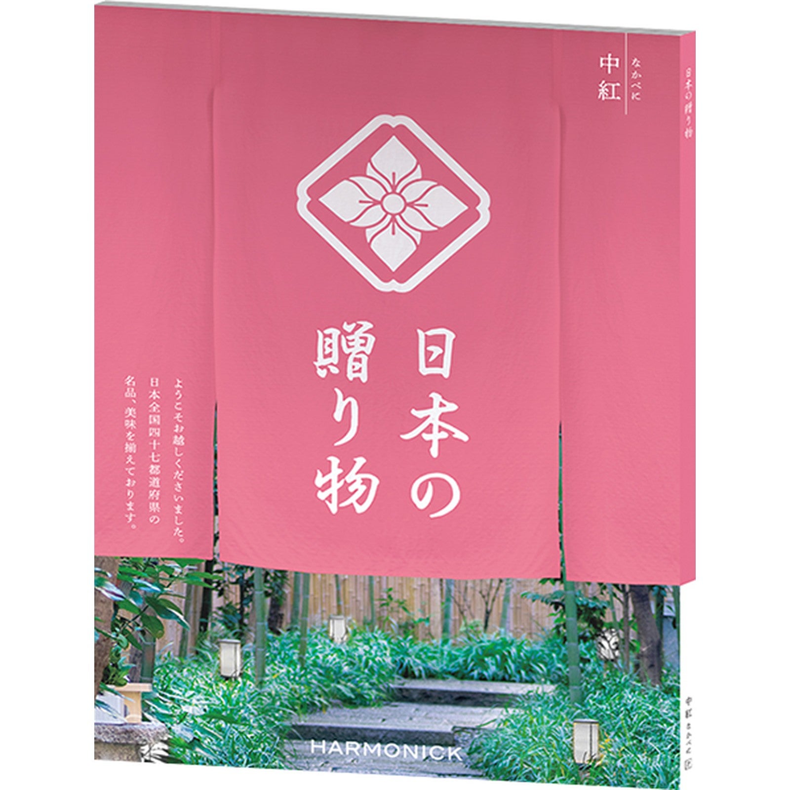 カタログギフト 日本の贈り物 8,900円コース 中紅（なかべに）