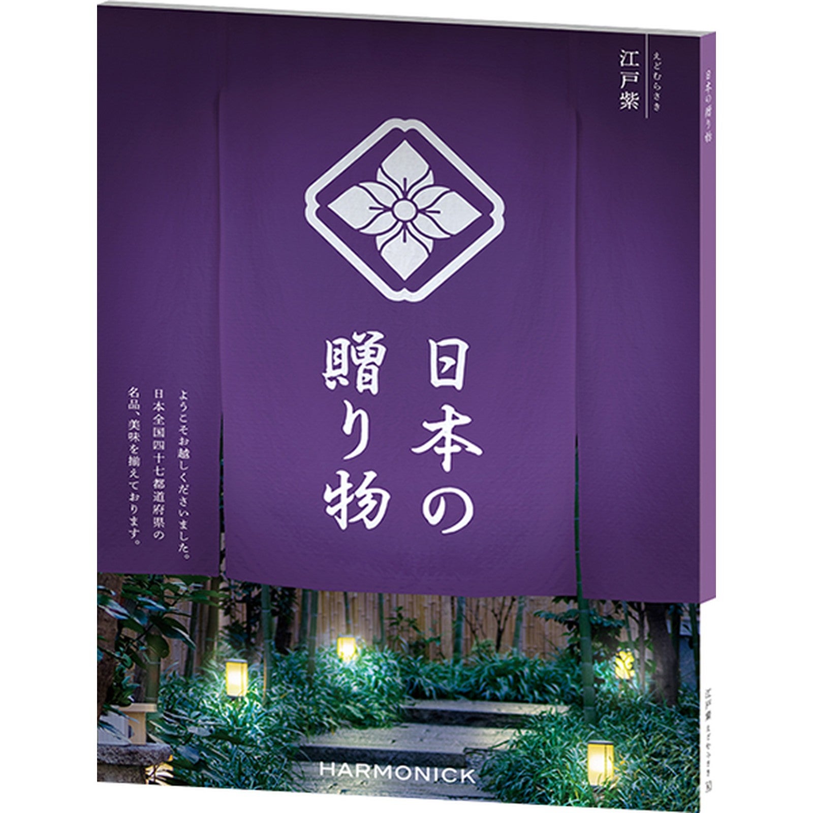 カタログギフト 日本の贈り物 10,900円コース 江戸紫（えどむらさき）