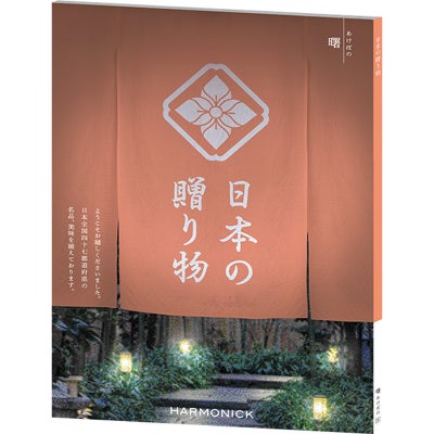 カタログギフト 日本の贈り物 20,900円コース 曙（あけぼの）