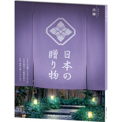 カタログギフト 日本の贈り物 25,900円コース 淡藤（あわふじ）