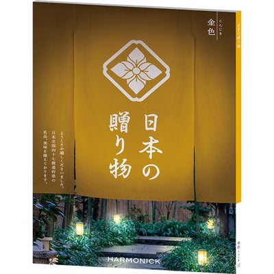 カタログギフト 日本の贈り物 30,900円コース 金色（こんじき）