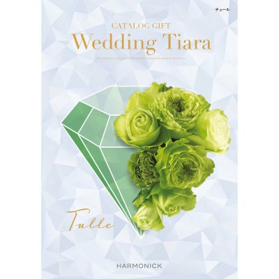 「ブライダル・結婚内祝い専用」 カタログギフト ウェディング ティアラ 4,400円コース チュール