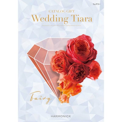 「ブライダル・結婚内祝い専用」 カタログギフト ウェディング ティアラ 4,900円コース フェアリー